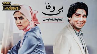 Film Bivafa - Full Movie | فیلم سینمایی بی وفا - کامل