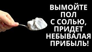 Вымойте Пол С Солью, Придет Небывалая Прибыль. Ритуал Очищения Дома От Негатива. Результат На Утро!