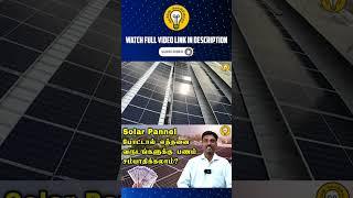 சோலார் பேனல் போட்டால் எத்தனை வருடங்களுக்கு பணம் சம்பாதிக்கலாம்? | P - 2 | Therinthu kolvom |