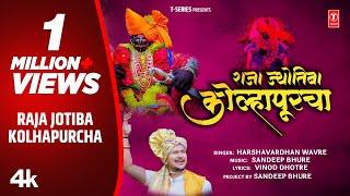 Raja Jotiba Kolhapurcha | राजा ज्योतिबा कोल्हापूरचा | HarshwardhanV | New Jotiba Song | Raja Jyotiba