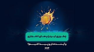 شناسایی ایردراپ‌های ترند | ompfinex