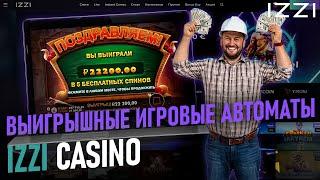 АКТУАЛЬНЫЕ ПРОМОКОДЫ ИЗИ КАЗИНО | САЙТ ИЗИ КАЗИНО | IZZI CASINO | IZZI CASINO САЙТ