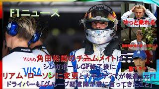 【F1ニュース】角田裕毅のチームメイトはシンガポールGP終了後にリアム・ローソンに変更と大手メディアが報道、元F1ドライバーも「グループ経営陣が常に言ってきたこと」