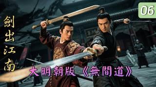 滅頂之災！江湖尋寶團落入朝廷圈套！臥底徐鶴一面送情報一面套軍隊機密？！｜ 陳浩民、楊若兮、寒青、王斑、張蓓蓓、巍子、高蘭村、劉子楓、王茂蕾、沙景昌、劉威｜錦衣衛與藩王間的暗戰