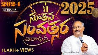 2025 NEW YEAR SERVICE LIVE - HOSANNA MINISTRIES RAJAHMUNDRY - 𝑷𝒂𝒔.𝑱𝒐𝒉𝒏 𝑾𝒆𝒔𝒍𝒆𝒚 ANNA MESSAGE