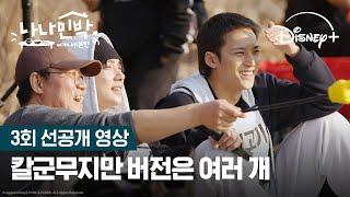 이건 어떤 버전이에요?ㅣ나나민박 with 세븐틴ㅣ디즈니+