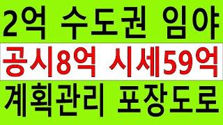 2억 계획관리 수도권 임야 공시가8억 시세59억 창고 공장 자연인 전원생활 숲야영장+탠트고기집6차산업 약용재배 방목 산분장 땅과함께(새희망을)경매임야 공매임야 나도땅주인