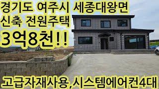 여주 세종대왕면 신축 전원주택 분양｜고급자재·2층 구조·남향 럭셔리 하우스 3억8천! 경기도 여주시 세종대왕면 250601
