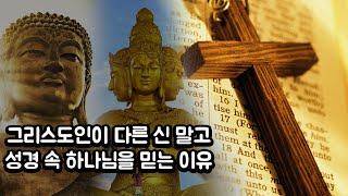 그리스도인이 다른 신 말고 성경 속 하나님을 믿는 이유!?