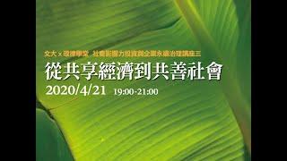 從共享經濟到共善社會 侯勝宗教授、王振軒所長