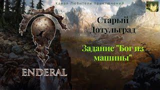 Эндерал (Enderal). Старый Дотульград. Задание "Бог из машины"