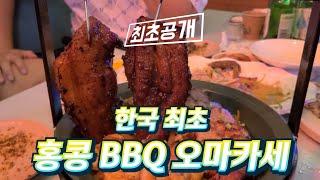 전국 유일무이 / 오직 이곳에서만 즐길 수 있는 홍콩 BBQ 오마카세