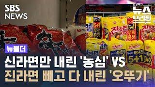 신라면만 내린 '농심' vs 진라면 빼고 내린 '오뚜기'…소비자의 선택은? / SBS / 뉴블더