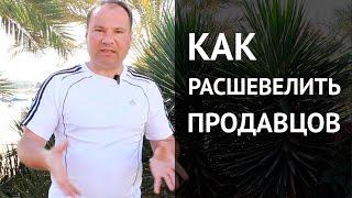 Продавцы не хотят работать  Как расшевелить