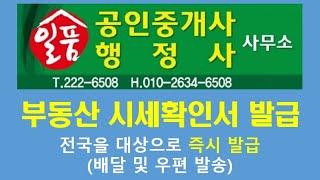 전국 부동산 시세확인서 즉시 발급
