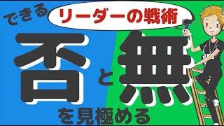 【リーダーシップ②】メンバーの性質を見極め、できるリーダーになろう～フォロワーシップタイプ別対処法～批判型・消極型編 #20