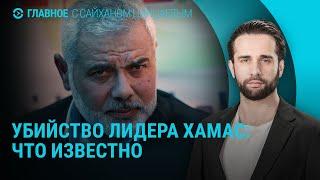 Убит лидер ХАМАС. Самая массовая атака дронов на Киев. Что будет с YouTube в России |ГЛАВНОЕ