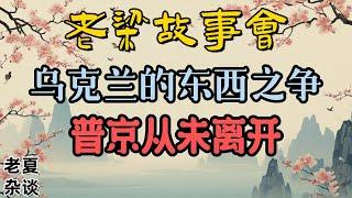 《老梁故事會》《烏克蘭危機深度解析：東西之爭的曆史根源與地緣政治的複雜博弈》#老梁故事会#梁宏达#老夏杂谈#地緣政治 #歐盟 #俄羅斯 #曆史遺留問題 #民族矛盾 #國際關系 #政治博弈 #經濟援助