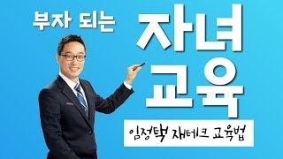 월세부자 임정택 자녀 재테크 교육관ㅣ월세부자tv 월세부자의 비밀노트 임정택 월세부자 레시피 김동욱