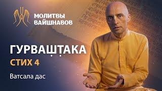 Служение вайшнавам - сокровенное желание Кришны. Как сделать преданных счастливыми Гурваштака, 4