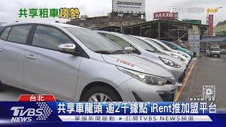 共享租車夯! iRent.LINE GO新對手 中租砸6億加戰局｜十點不一樣20240305 @TVBSNEWS01