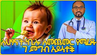 7 Weight gain tips for children | 7 ለልጆች ክብደት መጨመር ጠቃሚ ምክሮች