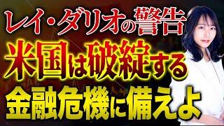 【レイ・ダリオが警告】巨大債務でアメリカ国家は破綻。3つの解決策とプロの投資戦略について解説していきます！