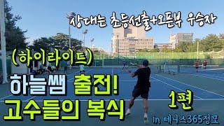 하늘쌤..그가 왔다!(하이라이트1편)#테니스 #하늘쌤 #RTP Tennis #테니스365 #고수플레이