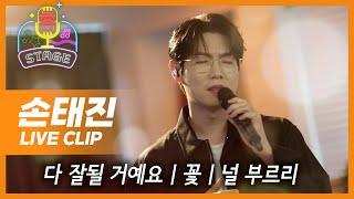 트로트 황태자 손태진의 흥스테이지 | 다 잘될 거예요 , 꽃, 널 부르리