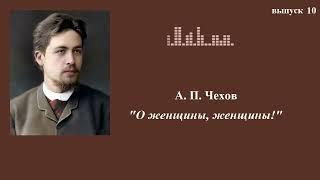 А.П.Чехов. Юмористические рассказы. Выпуск 10. О женщины, женщины!