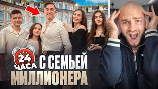 24 Часа с СЕМЬЕЙ ДОЛЛАРОВОГО МИЛЛИОНЕРА ! Я был шокирован!