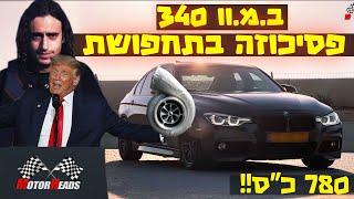 ב.מ.וו 340 עם 780 כ"ס - פסיכוזה בתחפושת!!!!