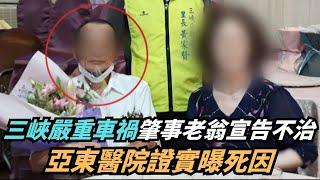 【熱搜新聞】三峽嚴重車禍「肇事老翁宣告不治」　亞東醫院證實曝死因｜民視新聞｜