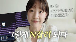 영상편집으로 집에서 돈 벌기? 프리랜서로 일하며 느낀 정말 솔찍한 장단점 | 유튜브편집자, N잡러, 퇴사