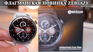 ZeBlaze Stratos 3 Ultra Новый флагман ZeBlaze и сравнение с Stratos 2 Ultra