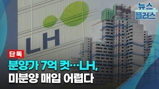 [단독] 분양가 7억 컷…LH, 미분양 매입 어렵다/한국경제TV뉴스