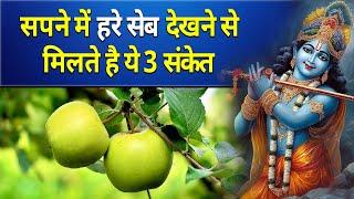 सपने में हरे सेब देखने से मिलते है ये 3 संकेत || sapne me hare seb dekhna