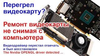 Ремонт видеокарты не снимая с ПК, перегрел видеокарту, gtx 560ti, geforce