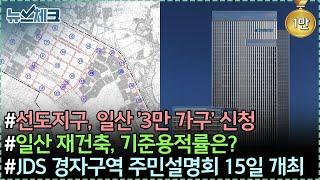 선도지구, 일산 '3만 가구' 신청 / 일산 재건축, 기준용적률은? / JDS 경자구역 주민설명회 15일 개최 【10월 첫째주 뉴스체크 222회】