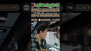 BIG SALE ลดหนักสุดแล้ว!! Apple Watch 8 ,SE 2 ,Ultra เรามีขายทุกรุ่นครับ เครื่องใหม่ ประกันศูนย์