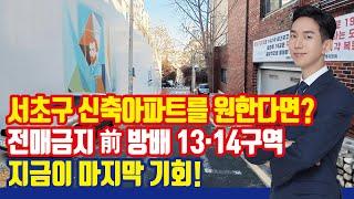 서초구 신축 입성 기회! 방배 13·14구역을 노려라 [방배동 재건축 투자 포인트 정리]