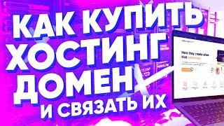 ГДЕ ВЗЯТЬ ДОМЕН И ХОСТИНГ ДЛЯ СВОЕГО САЙТА | ИНСТРУКЦИЯ ОТ А ДО Я