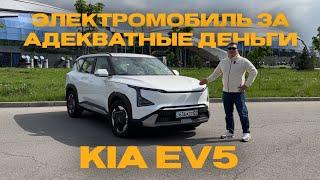 KIA EV5. Электромобиль за адекватные деньги