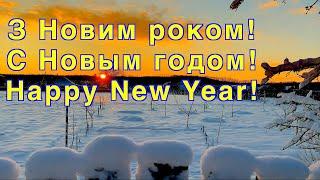 З Новим 2024 роком!!! / С Новым 2024 годом!!! / Happy New Year 2024!!! Украинские песни.