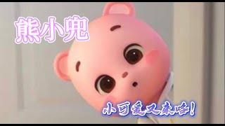 【熊小兜】看看这是不是你？ #夏天打卡挑战