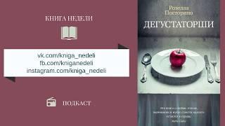 Подкаст Книга Недели - Дегустаторши, Розелла Посторино