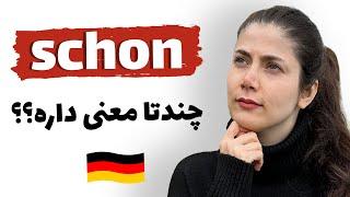 همه معنی های schon در زبان آلمانی