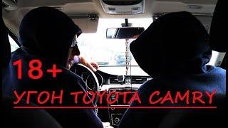  Шок, угон Toyota Camry, Гарант Блок PRO 18+