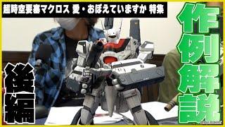 【後編】作例大解説！「特集 超時空要塞マクロス 愛・おぼえていますか」【HJメカニクス14】