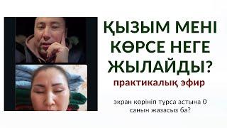 ПСИХОЛОГИЯЛЫҚ СҰРАҚТАР | ТАЛҚЫ: ҚЫЗЫМ НЕГЕ МЕНІ КӨРСЕ ЖЫЛАЙДЫ? | Алмас АҚЫН рухани ұстаз, қаржыгер